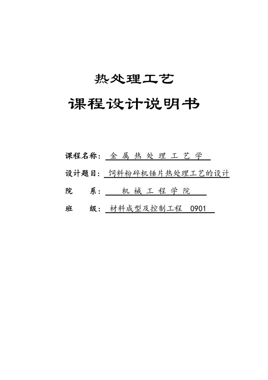 热处理工艺课程设计饲料粉碎机锤片热处理工艺的设计.doc_第1页