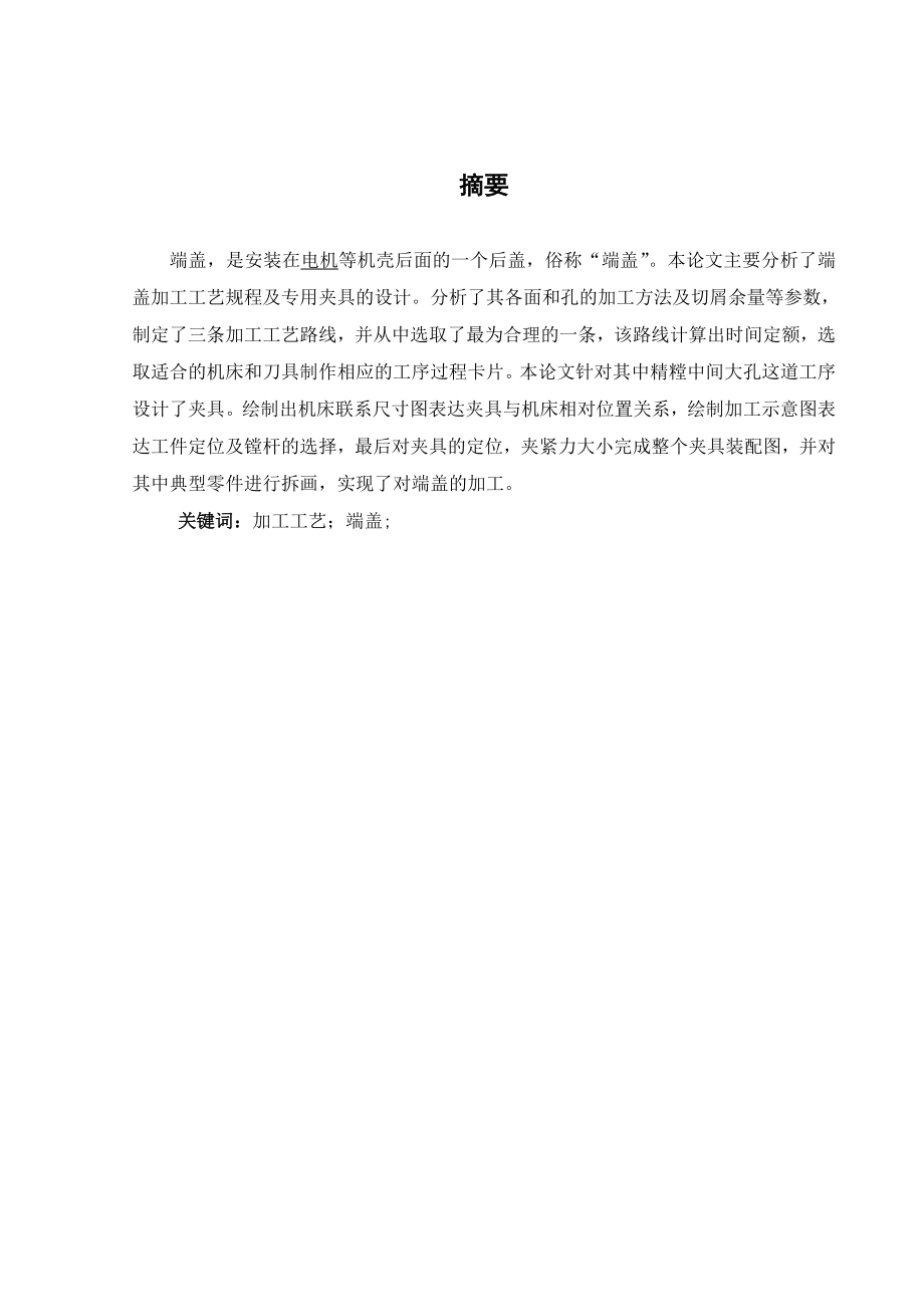 端盖加工工艺规程及专用夹具的设计毕业论文设计.doc_第1页