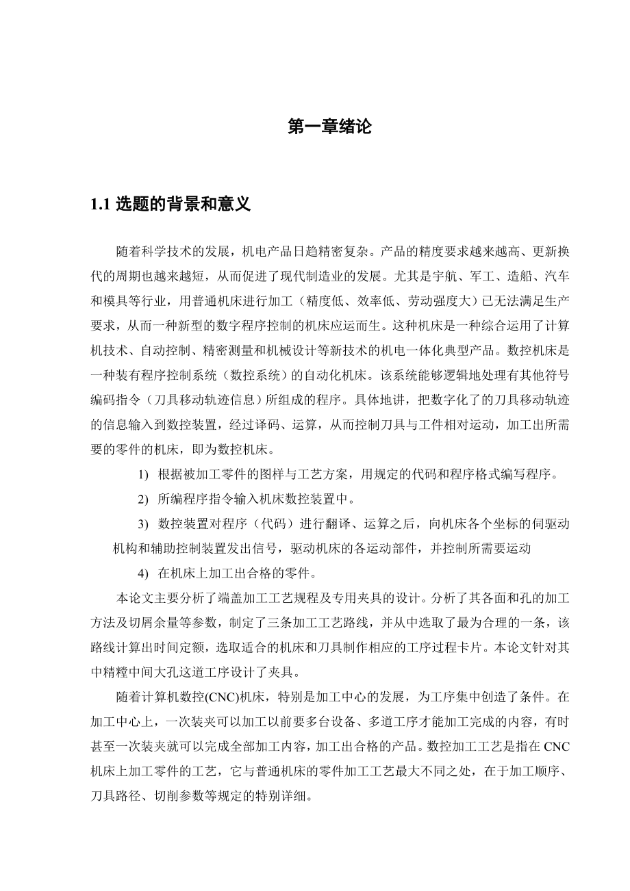 端盖加工工艺规程及专用夹具的设计毕业论文设计.doc_第3页