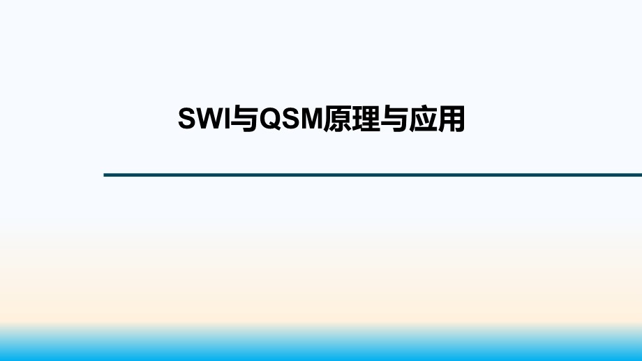 医学SWI与QSM原理与应用课件.pptx_第1页