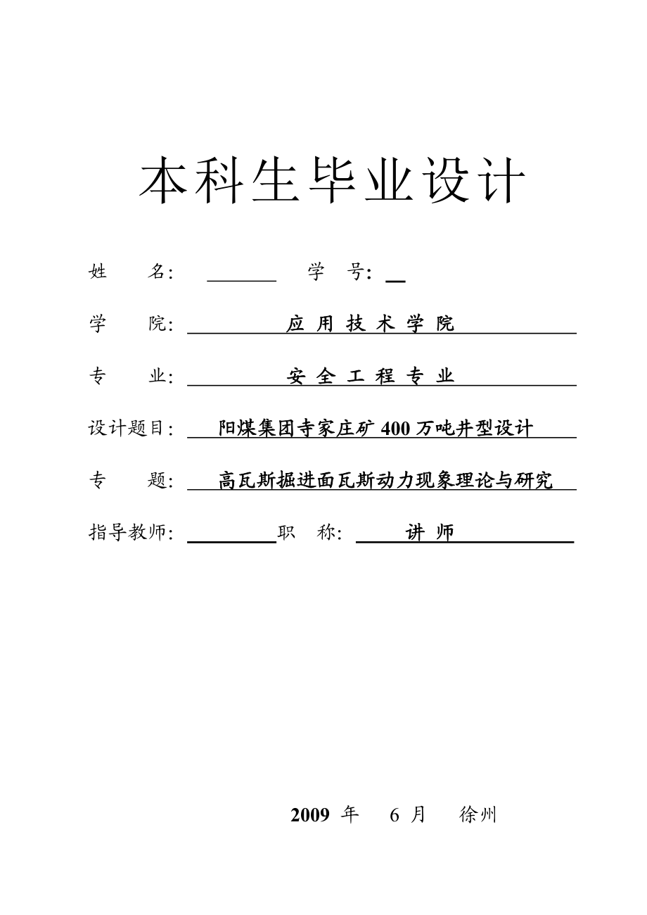 安全工程毕业设计（论文）阳煤集团寺家庄矿400万吨井型设计（含全套CAD图纸）.doc_第1页