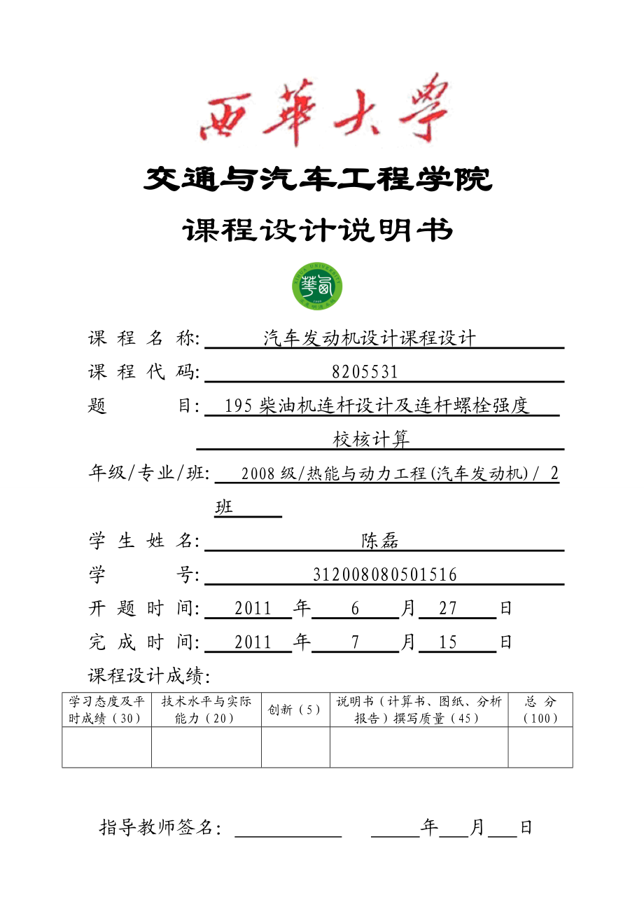 汽车发动机设计课程设计说明书195柴油机连杆设计及连杆螺栓强度校核计算.doc_第1页