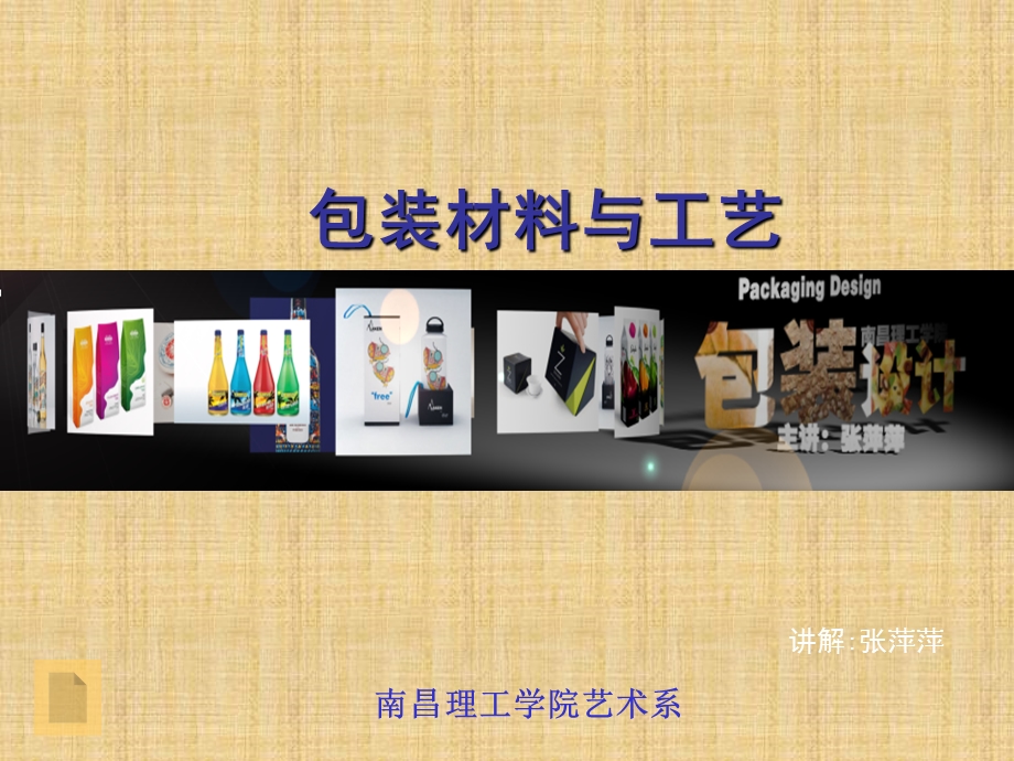 包装材料-艺术院系课件.ppt_第1页