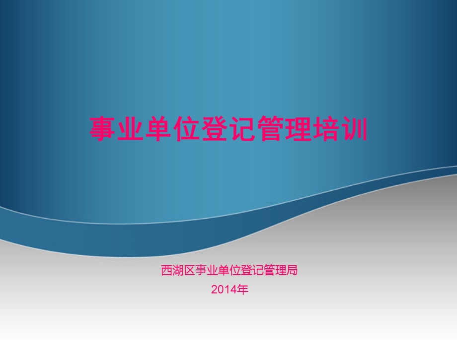 事业单位法定代表人变更应提交的材料课件.ppt_第1页