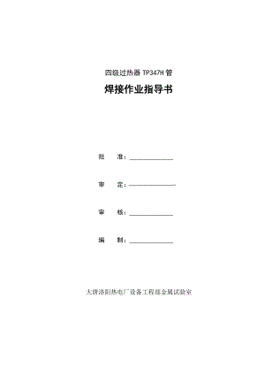 tp347h钢管焊接作业指导书.doc