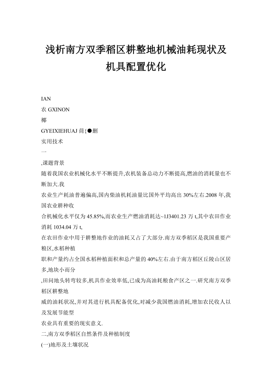 【doc】浅析南方双季稻区耕整地机械油耗现状及机具配置优化.doc_第1页