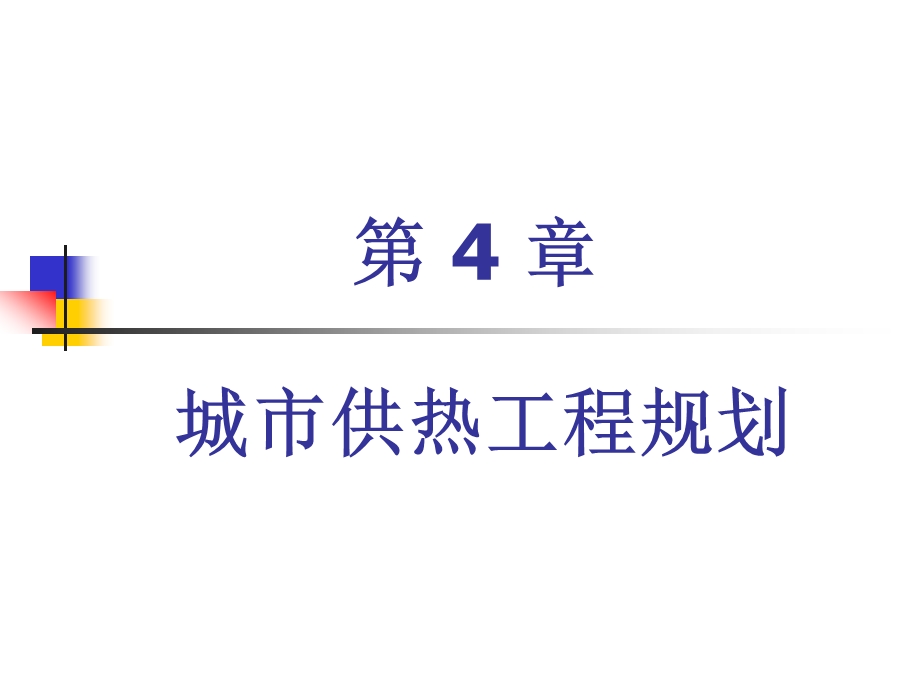 城市基础设施规划-教学ppt课件-第4章-城市供热工程规划.ppt_第1页