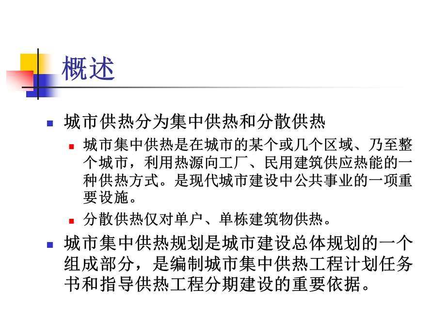 城市基础设施规划-教学ppt课件-第4章-城市供热工程规划.ppt_第2页