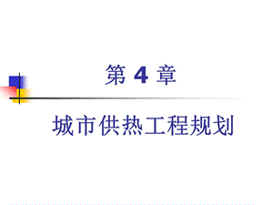 城市基础设施规划-教学ppt课件-第4章-城市供热工程规划.ppt