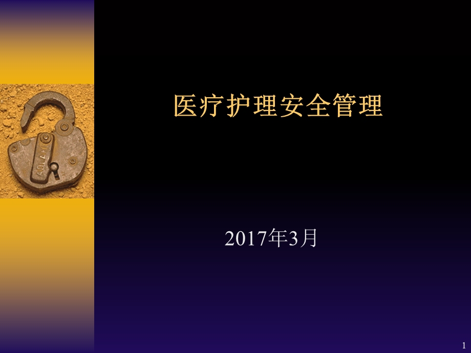 医疗护理安全管理-课件.ppt_第1页