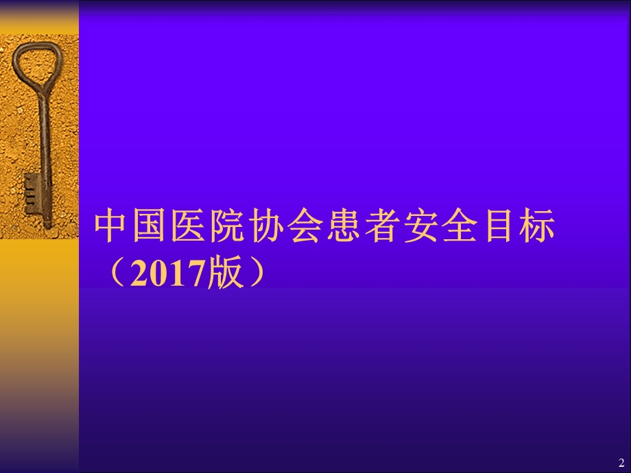 医疗护理安全管理-课件.ppt_第2页