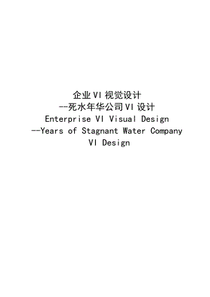 企业VI视觉设计死水华公司VI设计毕业论文.doc