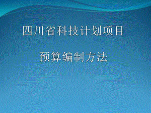 四川科技计划项目财务验收规范课件.ppt