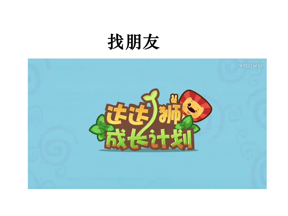 人教版小学道德与法治第二课-拉拉手-交朋友(第1课时)名师公开课省级获奖ppt课件.ppt_第1页