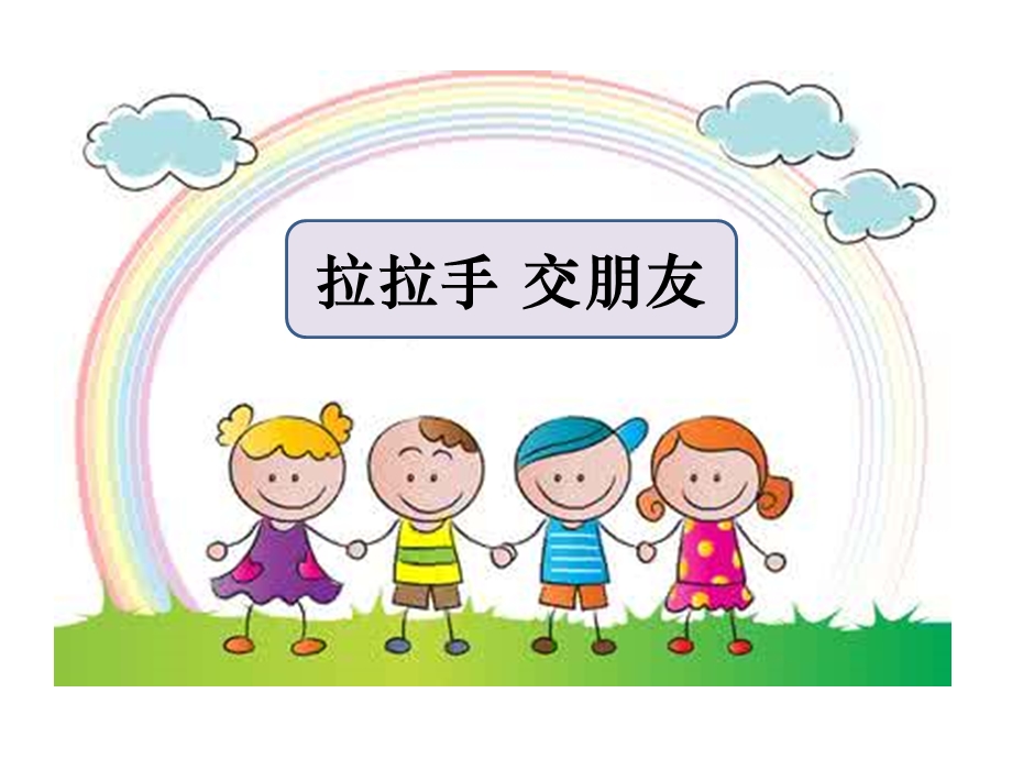 人教版小学道德与法治第二课-拉拉手-交朋友(第1课时)名师公开课省级获奖ppt课件.ppt_第2页