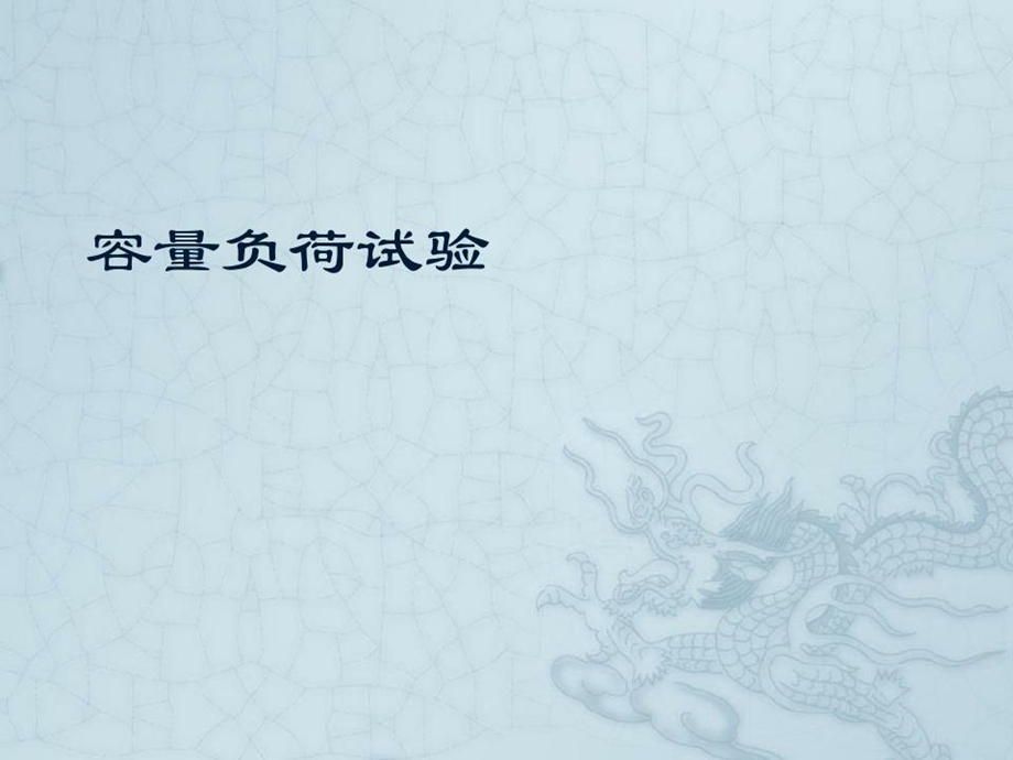 容量负荷试验与被动抬腿实验课件.ppt_第2页