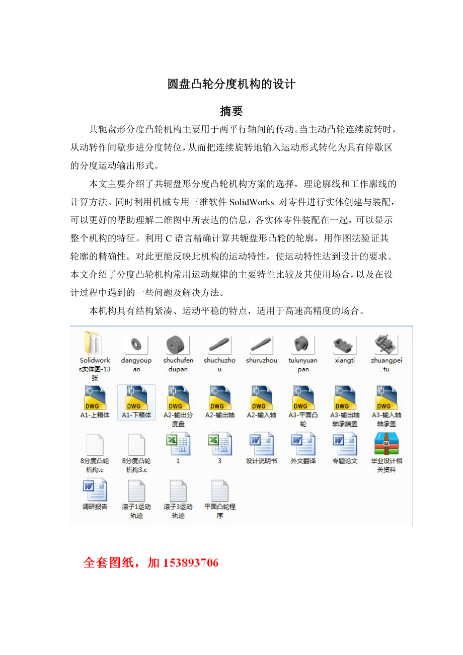 机械毕业设计（论文）圆盘凸轮分度机构的设计【全套图纸三维】.doc_第1页