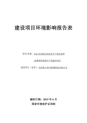 环境影响评价报告公示：A发动机缸体缸盖生线改造和球墨铸铁曲轴生线建设航天环评报告.doc