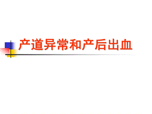 产道异常和产后出血——妇产科学ppt课件.ppt