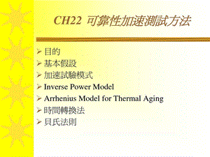 可靠性加速测试方法课件.ppt