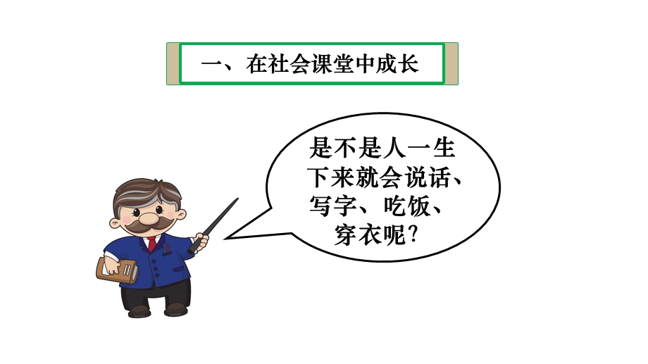 人教版道德与法治八年级上册-1.2-在社会中成长-ppt课件.pptx_第3页