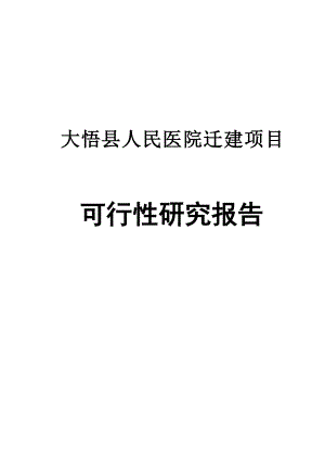 大悟县人民医院迁建项目可行性研究报告.doc