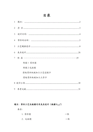 机械制造工艺课程设计说明书零件工艺及铣槽专用夹具设计.doc