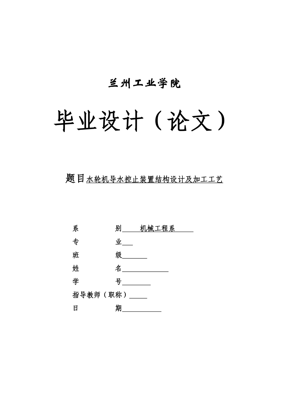 水轮机导水控止装置结构设计及加工工艺毕业设计(论文).doc_第1页