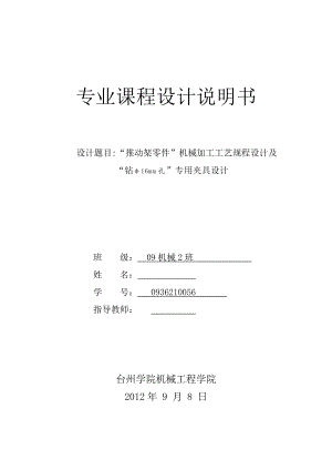 机械制造工艺学课程设计推动架零件机械加工工艺规程设计及专用夹具设计.doc