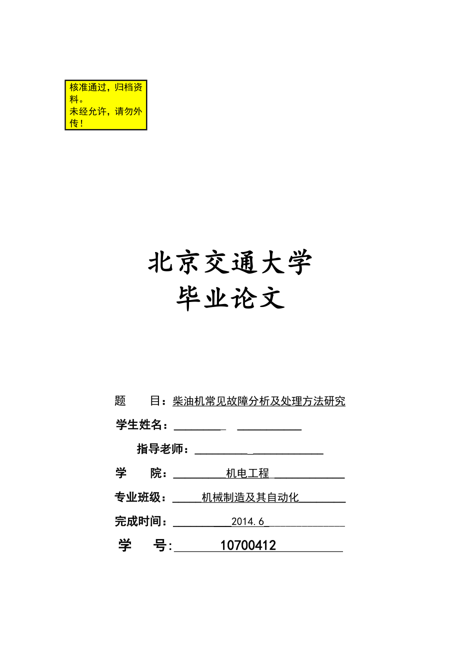 柴油机运行故障分析及处理方法研究毕业论文 (NXPowerLite).doc_第1页