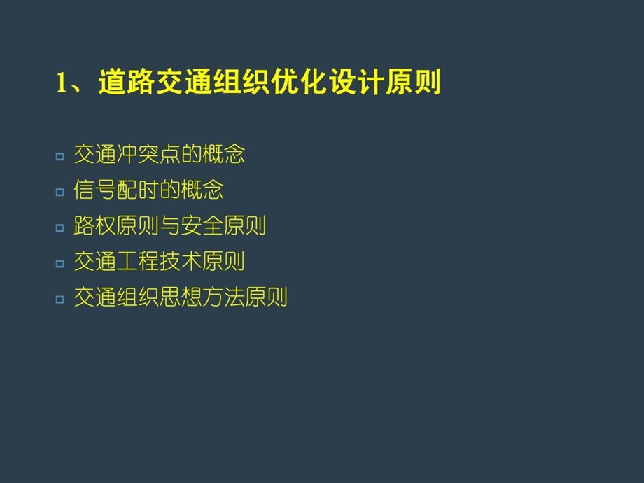 交通组织优化设计课件.ppt_第3页