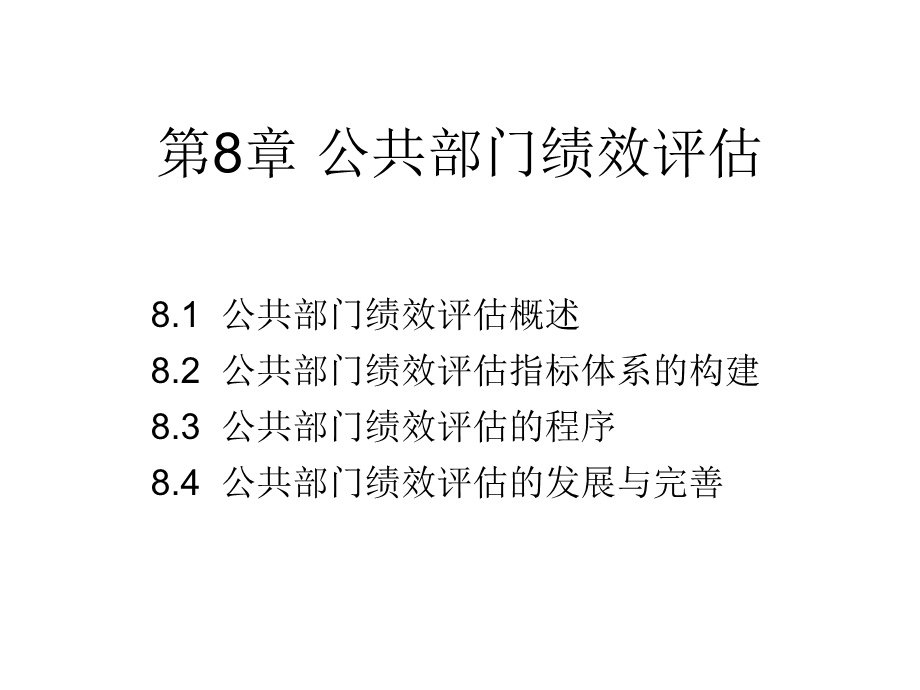 公共部门绩效评估概论课件.pptx_第1页