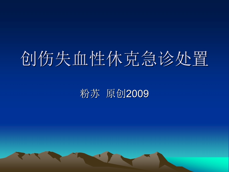 创伤失血性休克急诊处置-课件.ppt_第1页