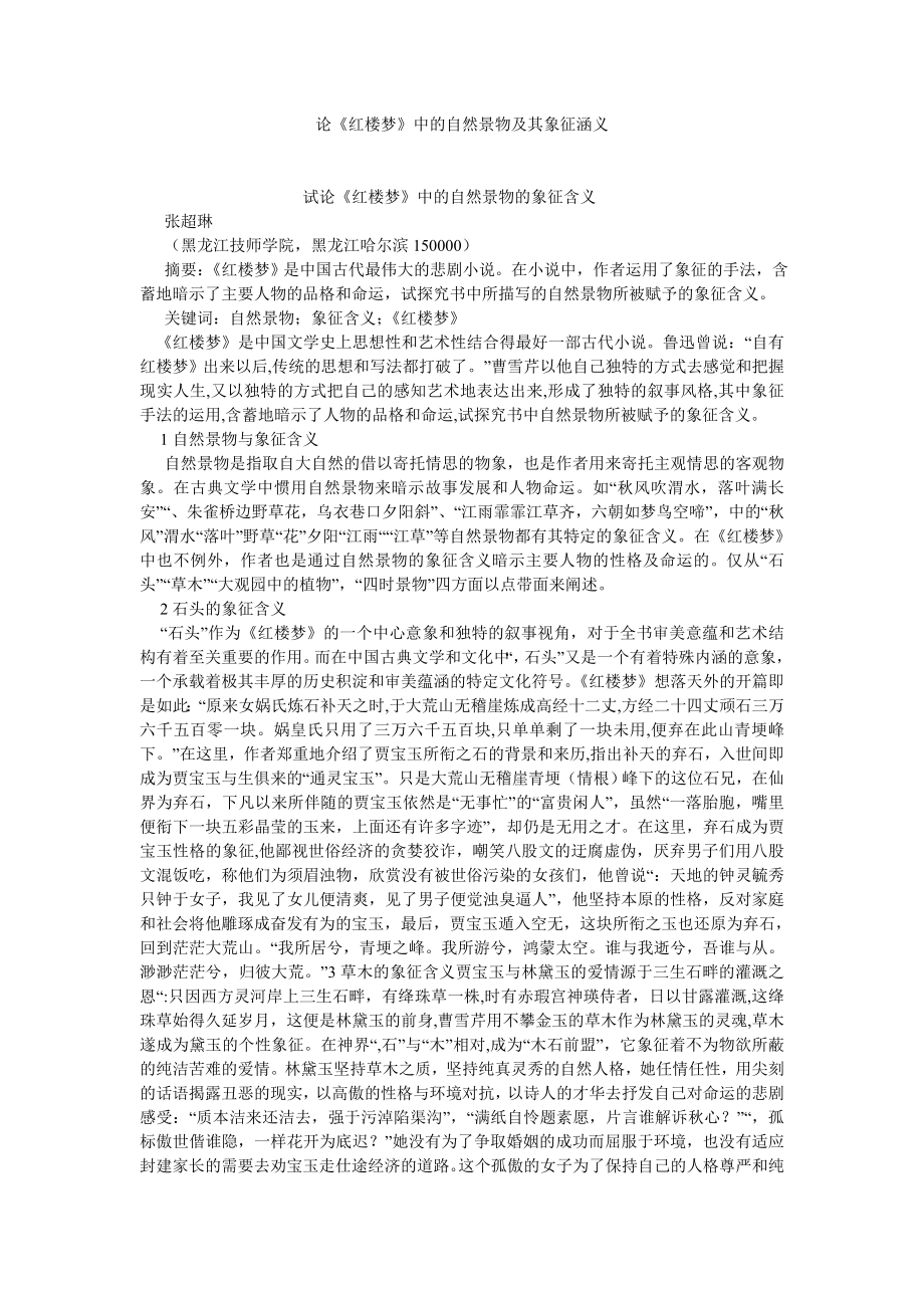 古代文学论文论《红楼梦》中的自然景物及其象征涵义.doc_第1页