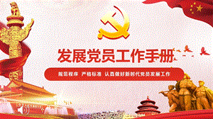 发展党员PPT模板课件.pptx