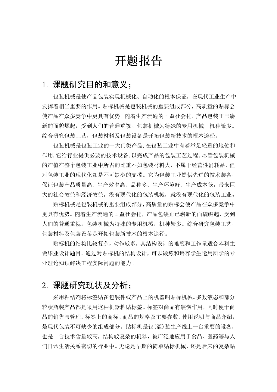 毕业设计（论文）开题报告直线式不干胶贴标机结构设计.doc_第2页