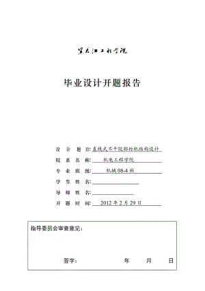 毕业设计（论文）开题报告直线式不干胶贴标机结构设计.doc