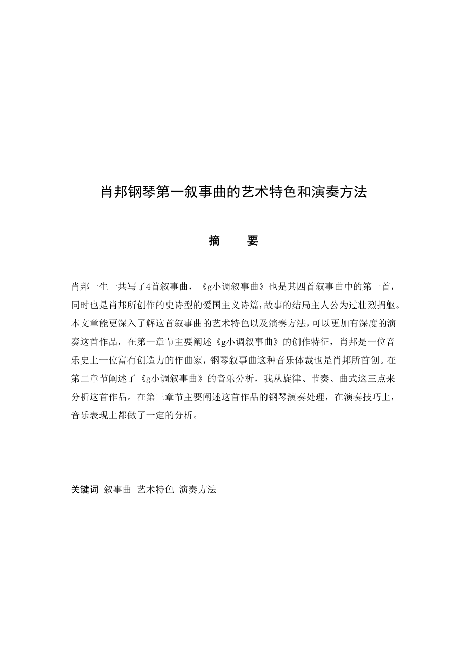 毕业论文：肖邦钢琴第一叙事曲的艺术特色和演奏方法.doc_第2页