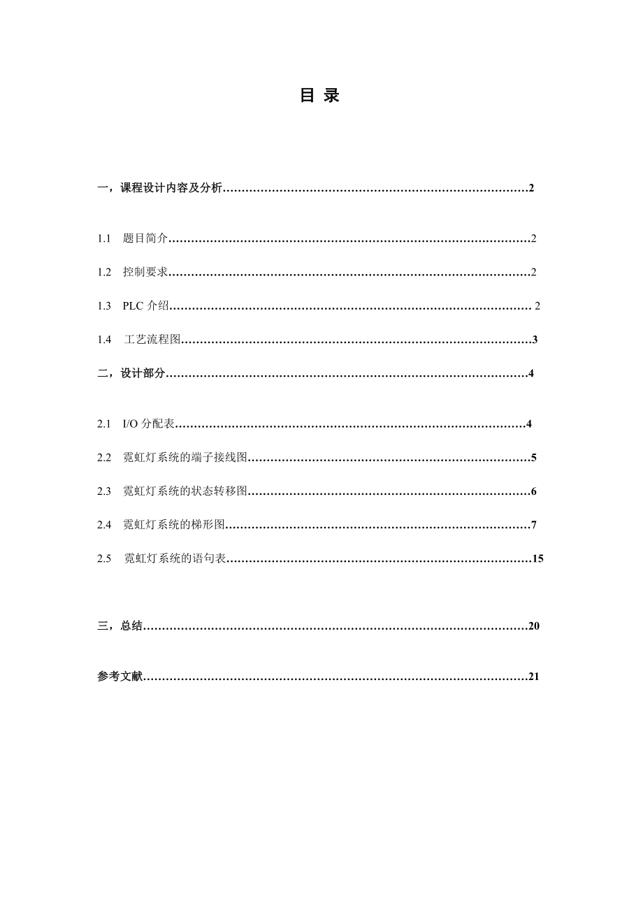 《电气控制与可编程控制器》课程设计霓虹灯显示的PLC控制系统.doc_第2页