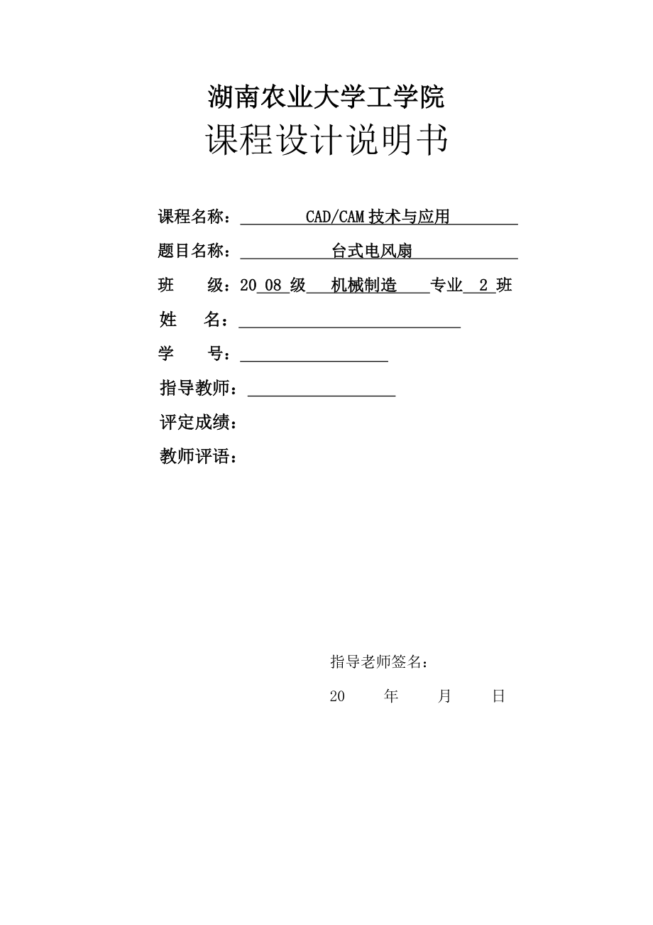 CAD CAM技术与应用课程设计台式电风扇的设计 .doc_第1页