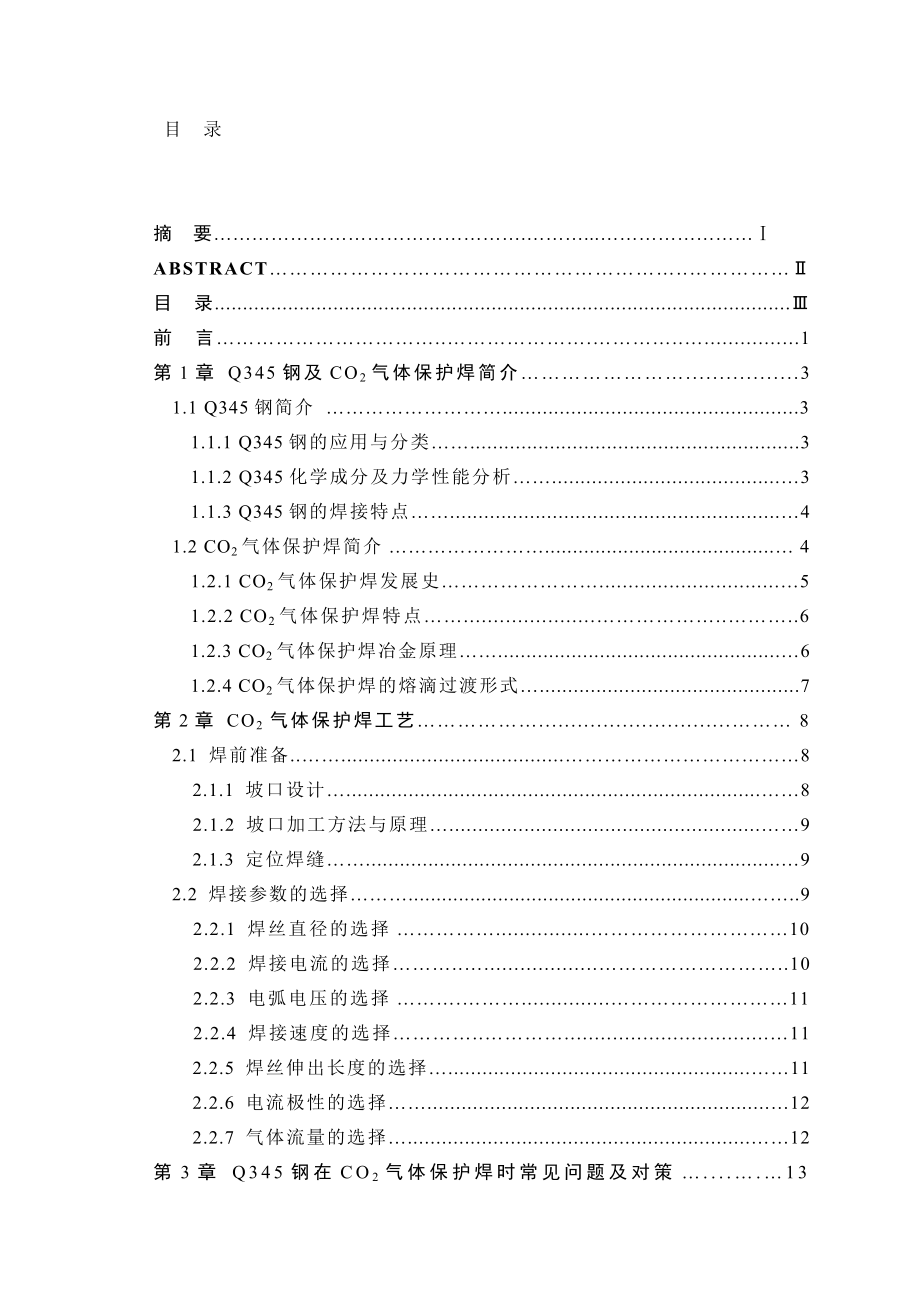 Q345钢的CO2气体保护焊的工艺研究.doc_第1页