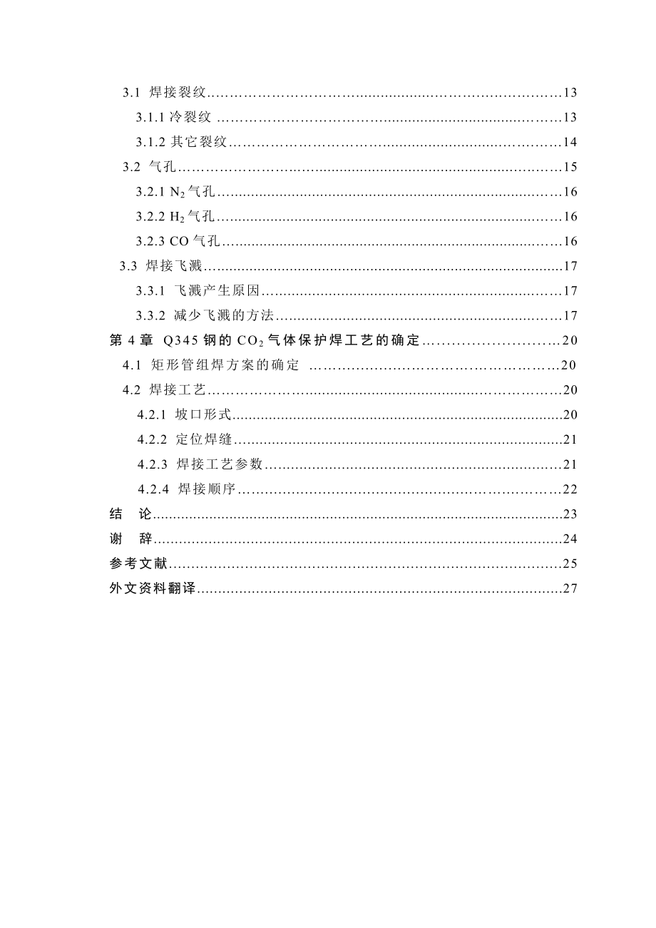 Q345钢的CO2气体保护焊的工艺研究.doc_第2页