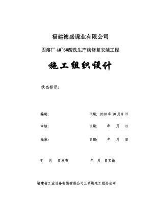 固溶厂酸洗生产线修复安装工程施工组织设计.doc