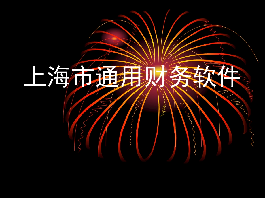 会计电算化系统账务处理工资核算往来账款核算固定资产核算存货课件.ppt_第1页