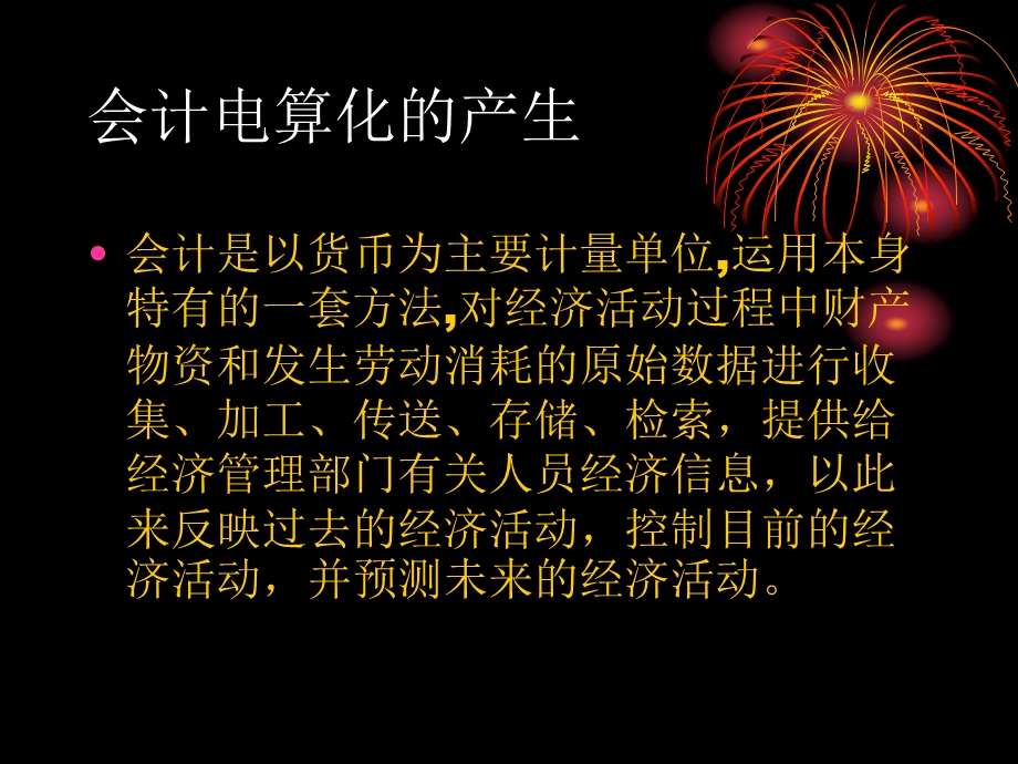 会计电算化系统账务处理工资核算往来账款核算固定资产核算存货课件.ppt_第2页