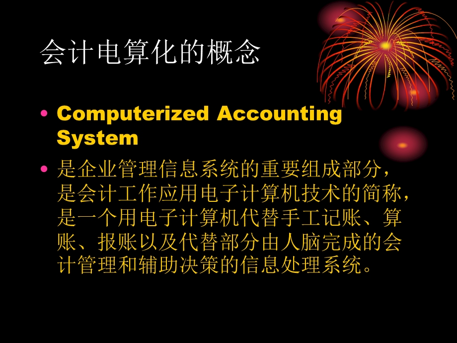 会计电算化系统账务处理工资核算往来账款核算固定资产核算存货课件.ppt_第3页