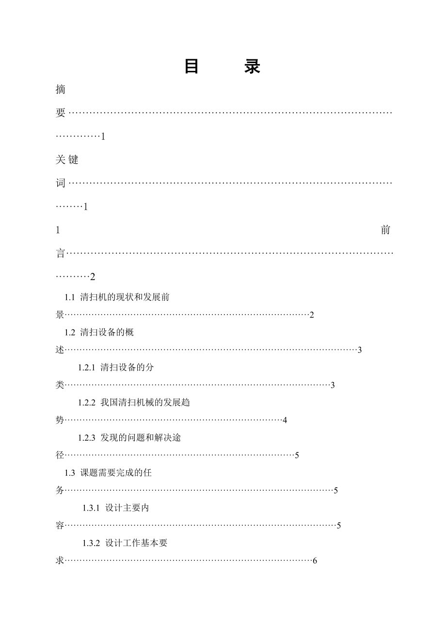 毕业设计（论文）自动清扫机的设计（含全套CAD图纸） .doc_第3页