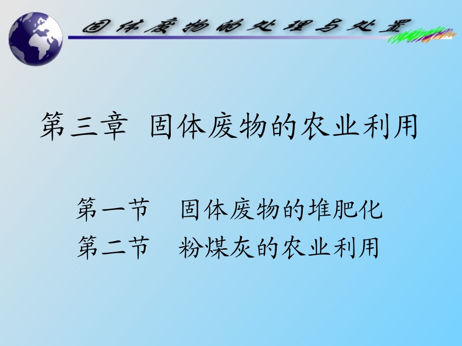 固体废物的农业利用课件.ppt_第1页