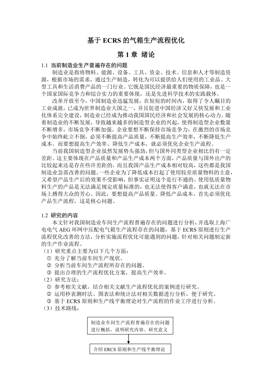 基于ECRS的气箱生产流程优化.doc_第1页