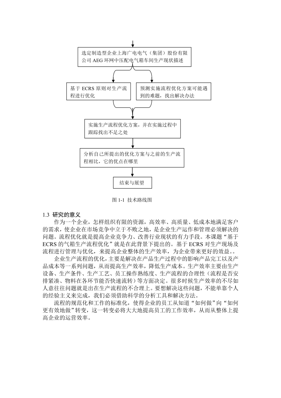 基于ECRS的气箱生产流程优化.doc_第2页